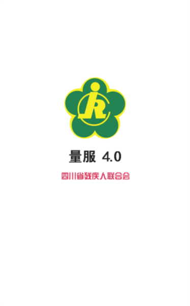 四川省残疾人量服4.0