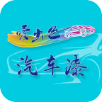 爱出色汽车漆app