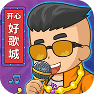 开心好歌城红包版