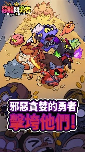 恶龙斗勇者内购版