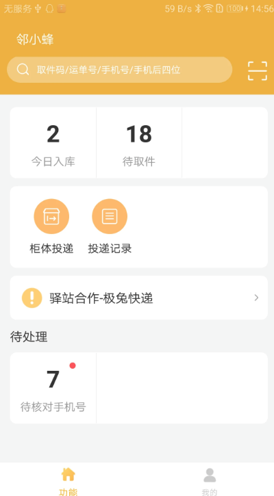 邻小蜂快递柜app