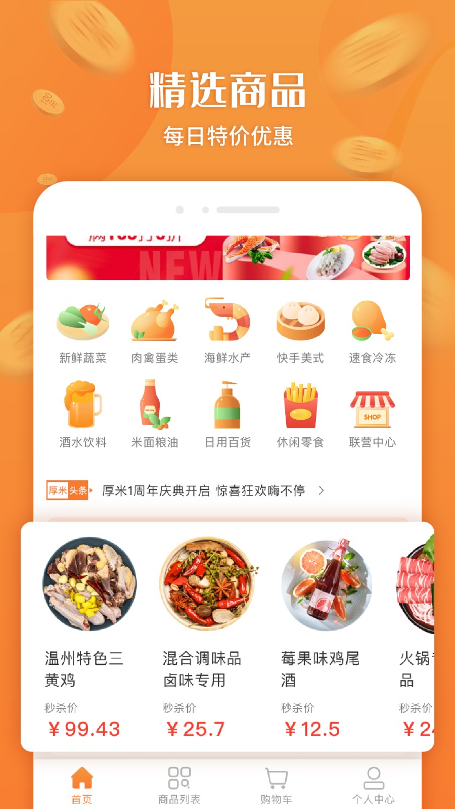 厚米生鲜下单app