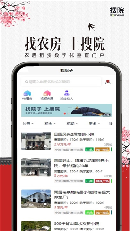 搜院农房租赁平台app
