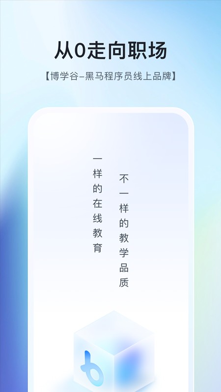 博学谷黑马程序员app