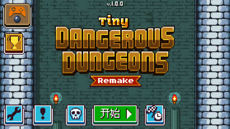 小小危险地牢重制版