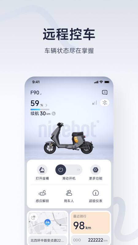 九号出行远程开锁app