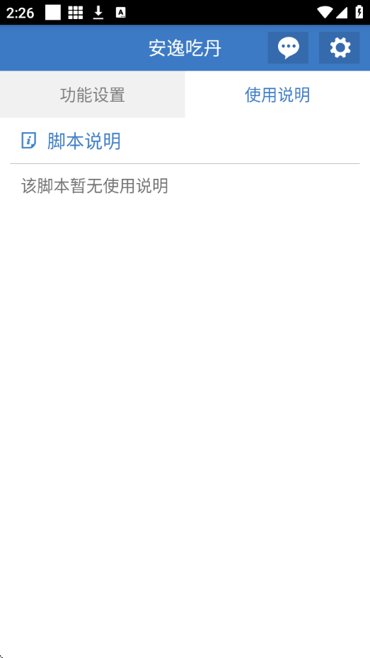 安逸吃丹公益脚本app