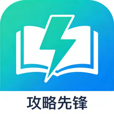 攻略先锋