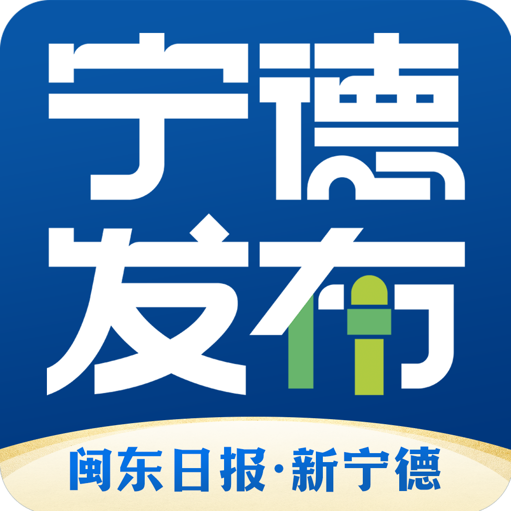 新宁德