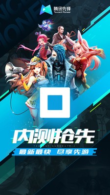 腾讯先游云游戏无限时长版
