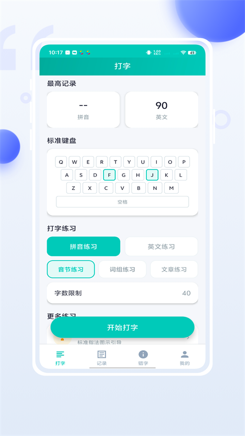 小妙打字通
