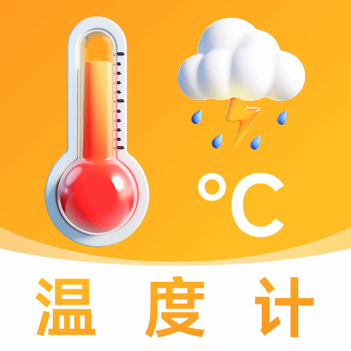 万能温度计
