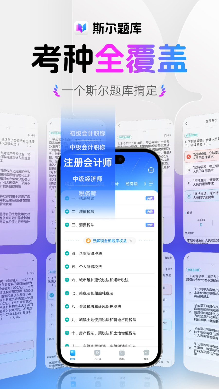 斯尔题库