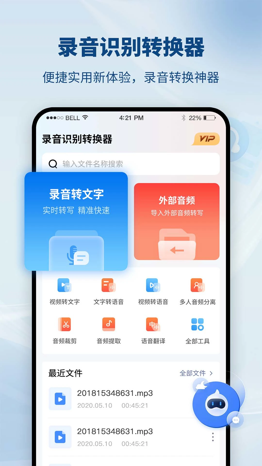 录音识别转换器