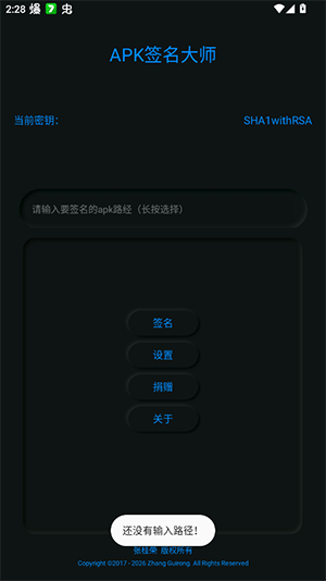apk签名大师安装包