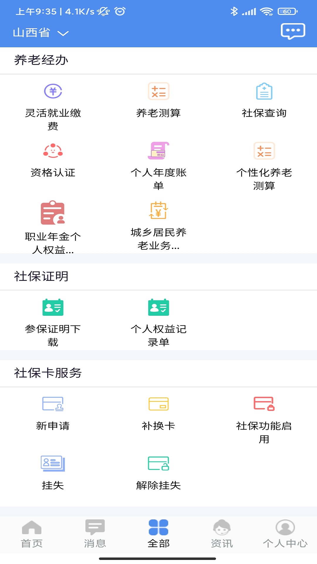 民生山西认证app