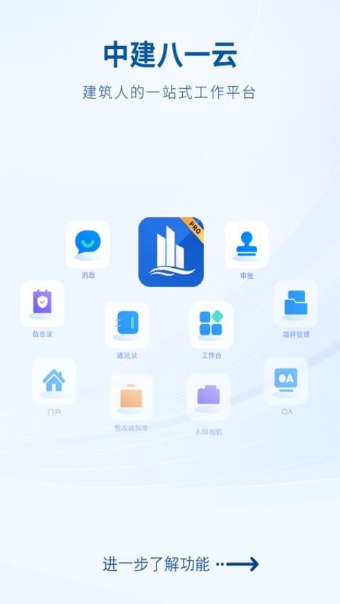 中建八一云现场管理系统