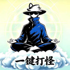 一键打怪