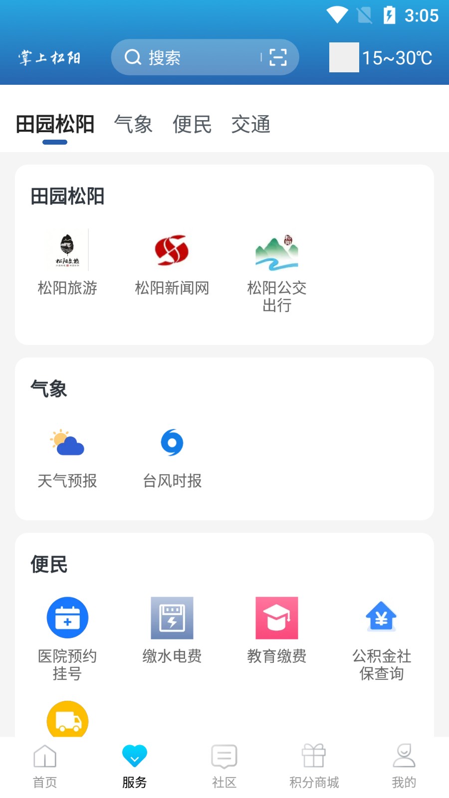 掌上松阳移动客户端app