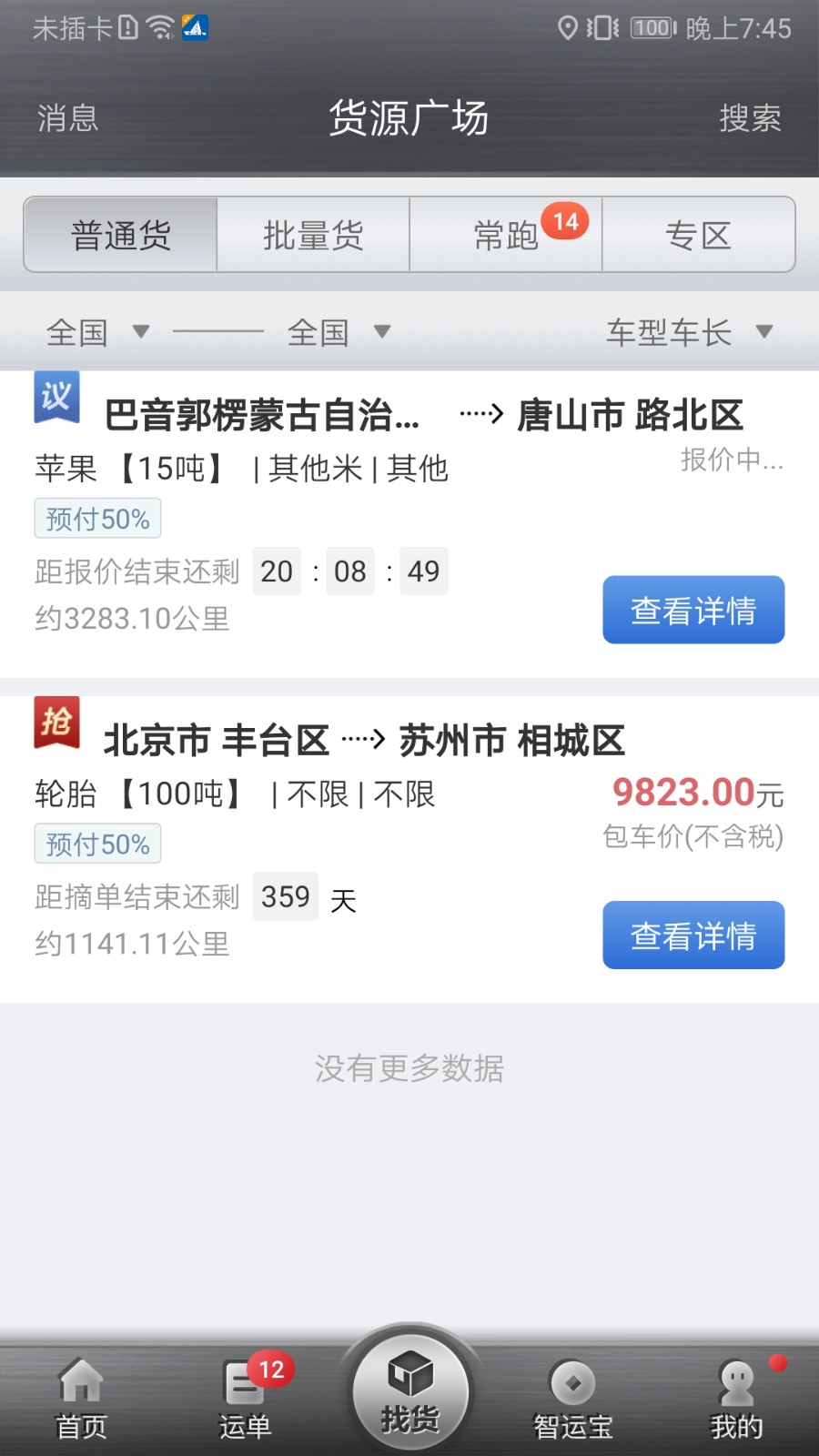 中储智运物流平台app