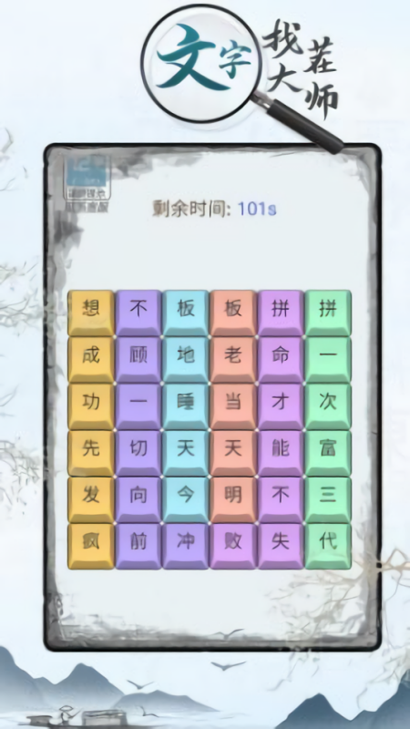 文字找茬大师免广告版