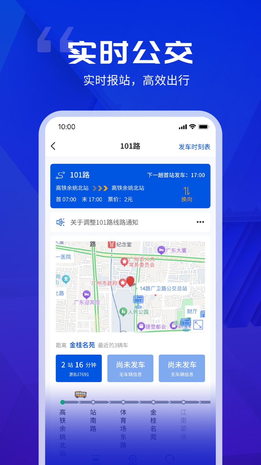 余姚公交出行