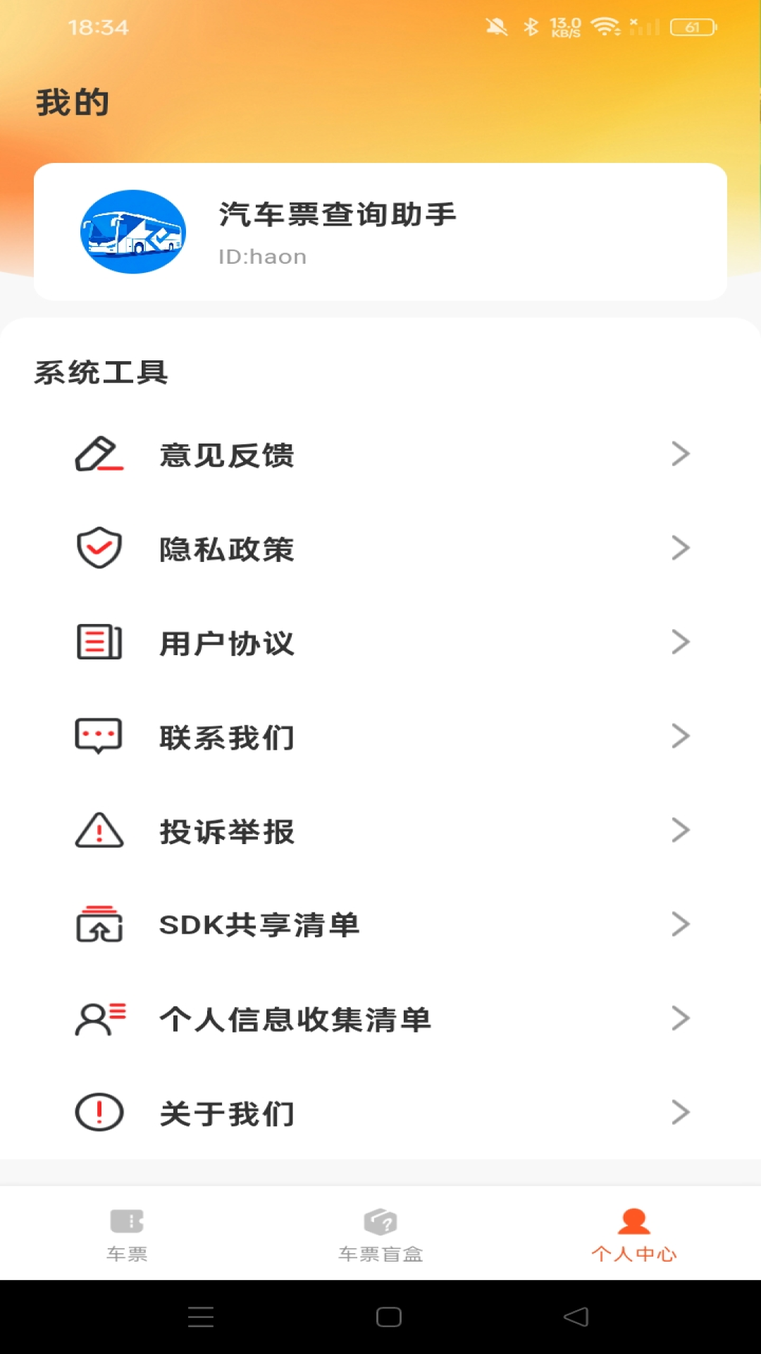 汽车票查询助手