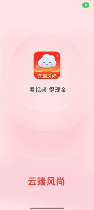 云端风尚