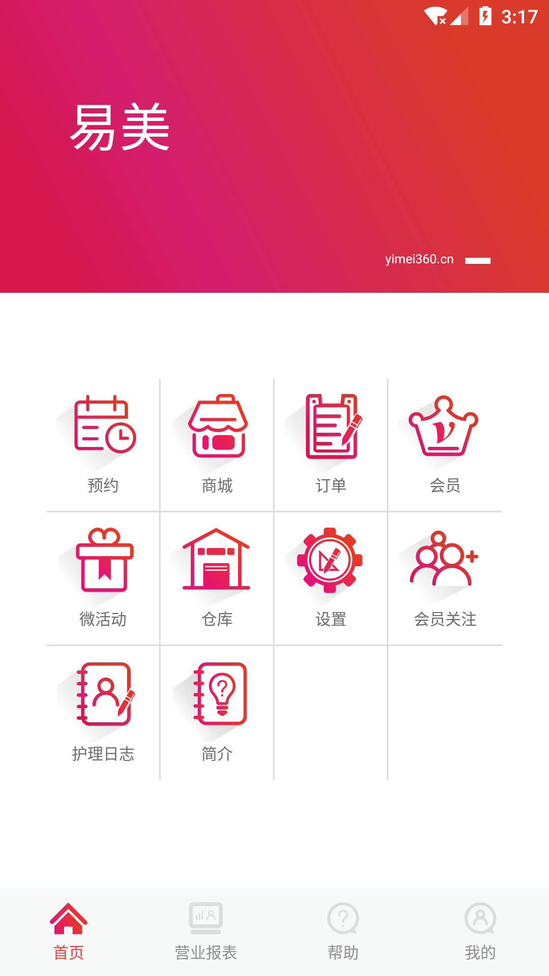 易美美容系统管理软件平台