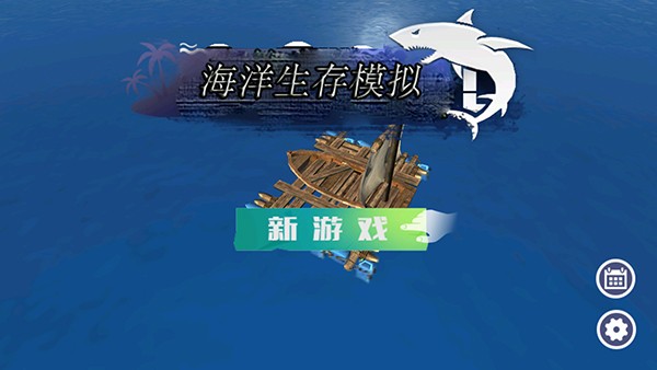 海洋生存模拟器中文版