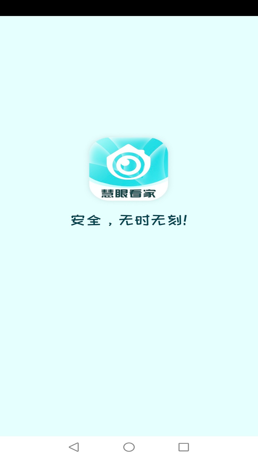慧眼看家监控app