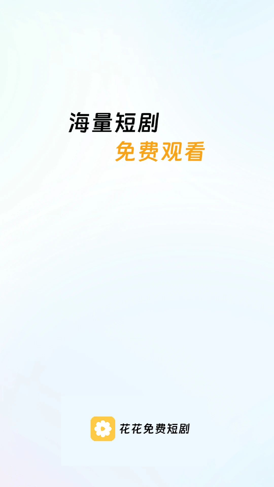 花花免费短剧1.0.2版