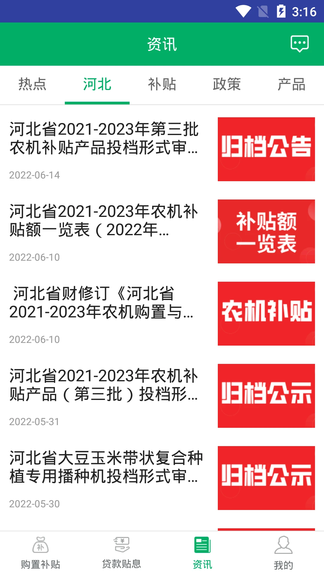 河北农机补贴查询系统手机app