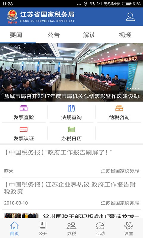 江苏国税网上电子税务局app