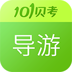 导游证考试app刷题免费版