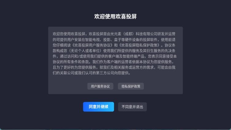 欢喜投屏电视版
