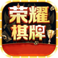 荣耀棋牌1.0游戏