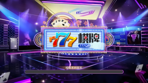 777棋牌正版平台