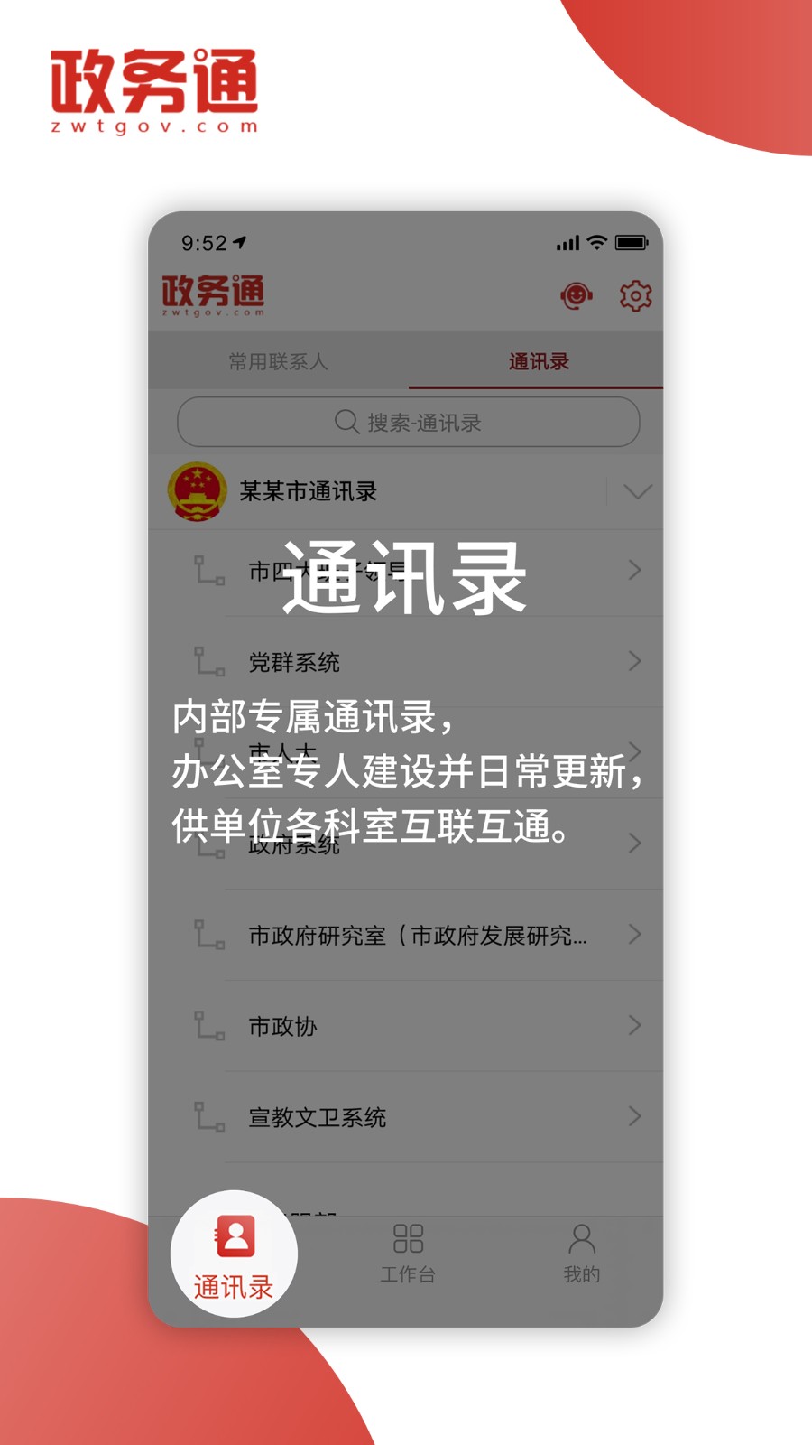 政务通政务版