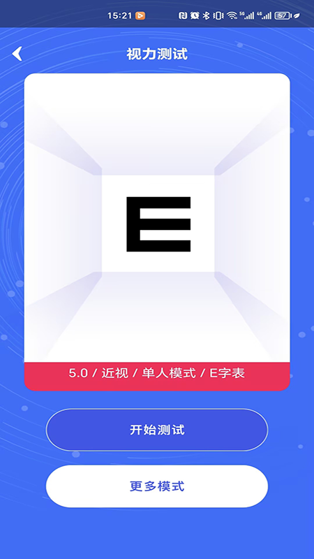 视力表手机自测版