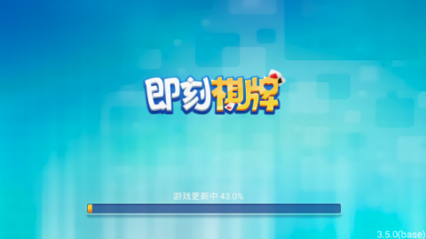 经典即刻棋牌手游