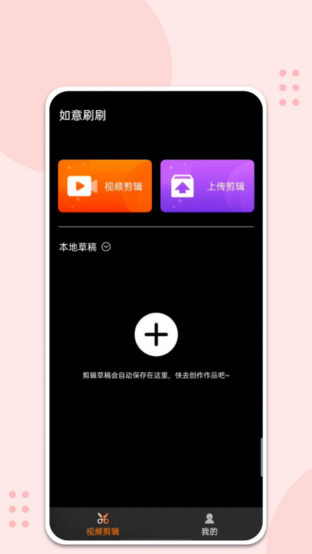 如意刷刷视频剪辑软件