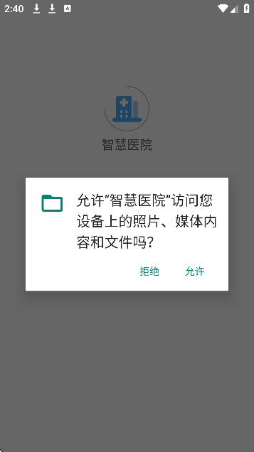 智慧医院
