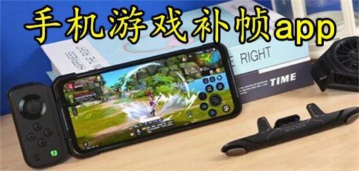 玩游戏补帧软件