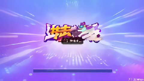 进击棋牌1.2.0.3版游戏