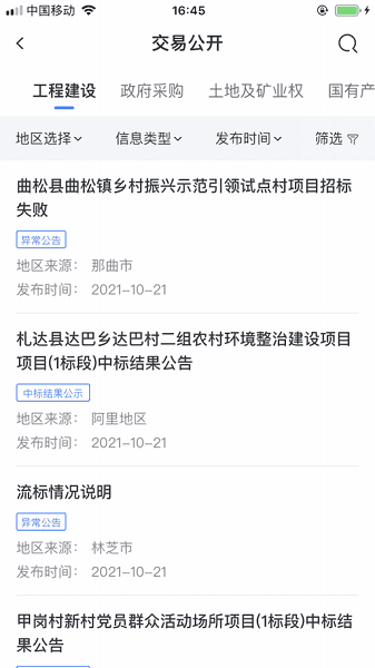 西藏公共资源交易平台