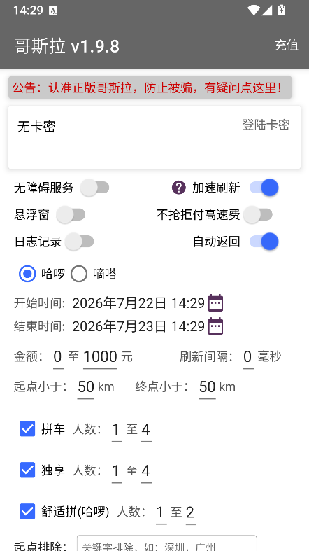 哥斯拉顺风车辅助抢单神器