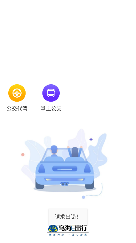 乌海公交E出行