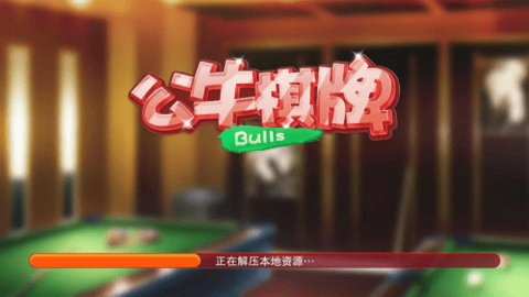公牛棋牌安卓版