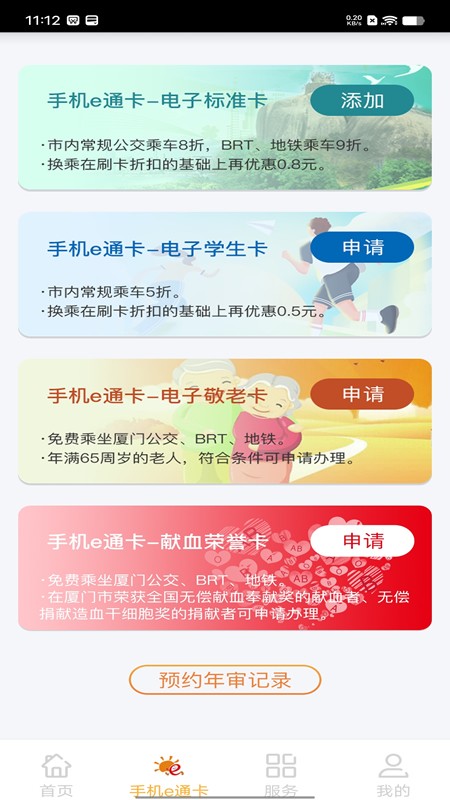 厦门公交电子e通卡